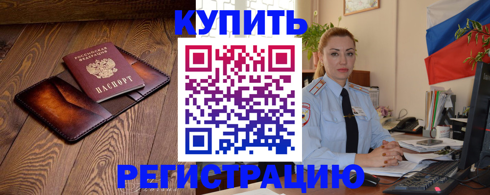 прописка в квартире в Цимлянске